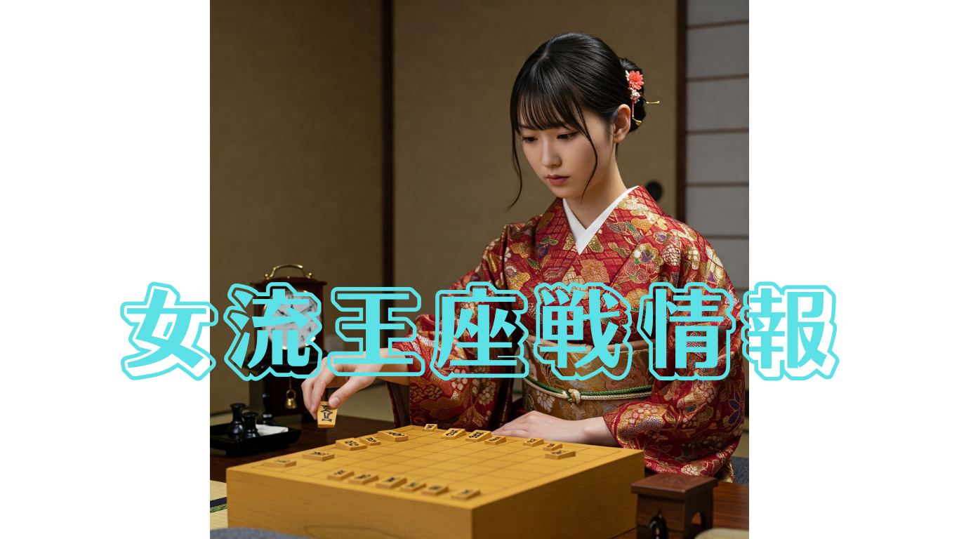 女流王座戦 2025 日程