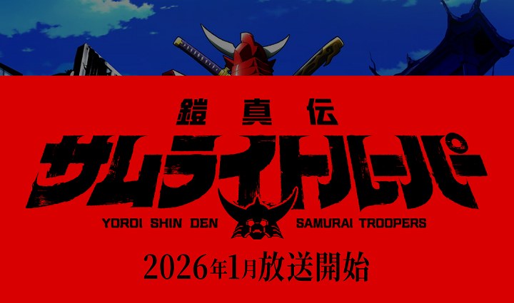 サムライトルーパー 正統続編 新作