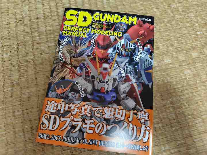 SDガンダムパーフェクトモデリングマニュアル 購入レビュー