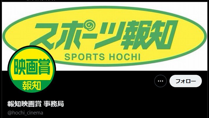 報知映画賞 2025