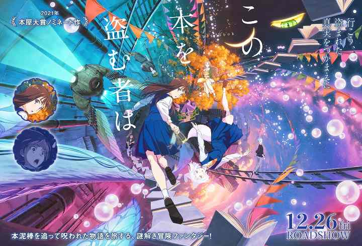 この本を盗む者は 映画 声優