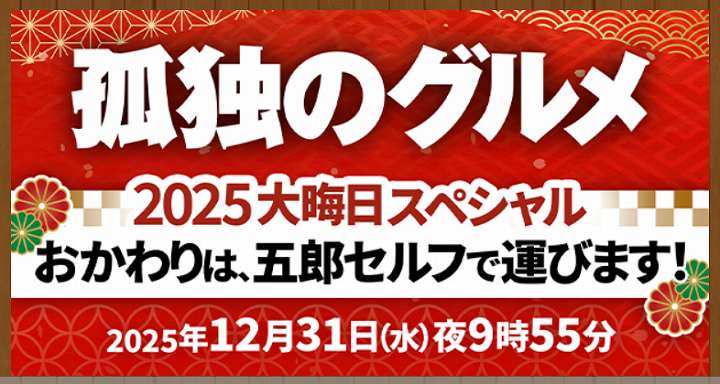 孤独のグルメ 大晦日スペシャル 2025