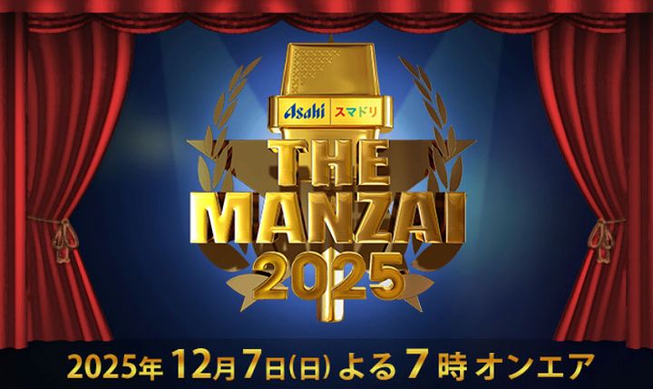 ザマンザイ 2025