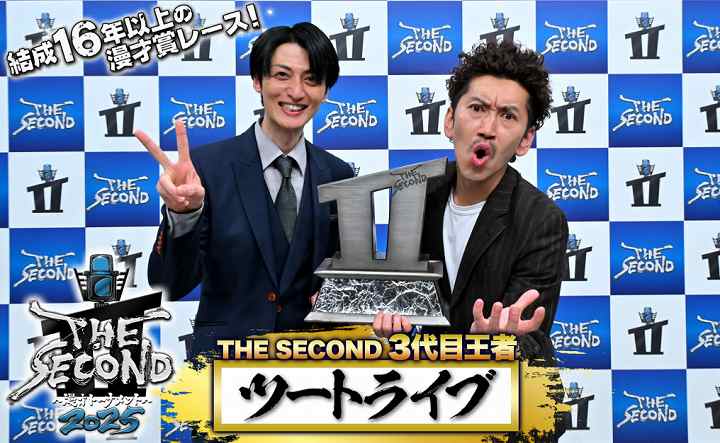 THE SECOND 2025 ツートライブ