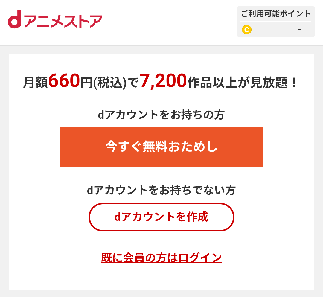 dアニメストア メリット デメリット