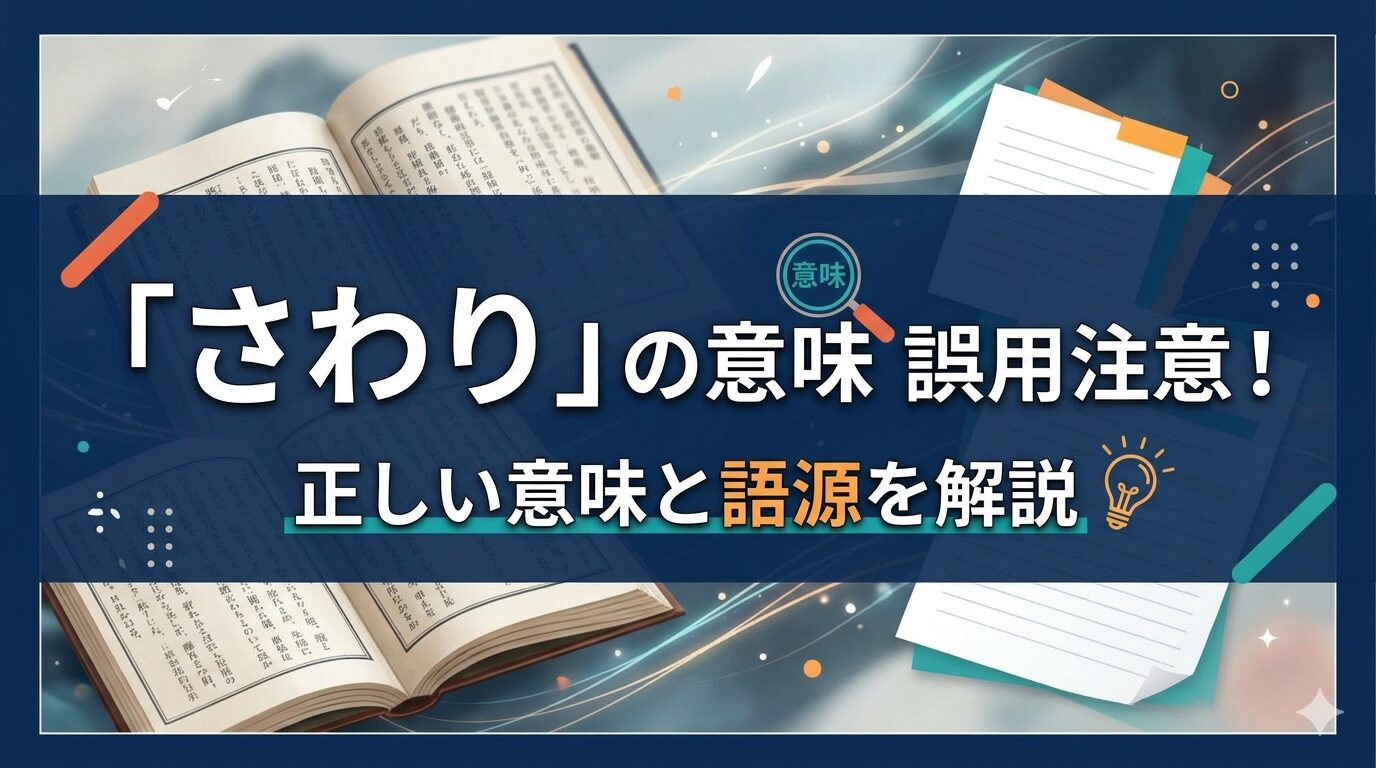 さわり 意味 誤用