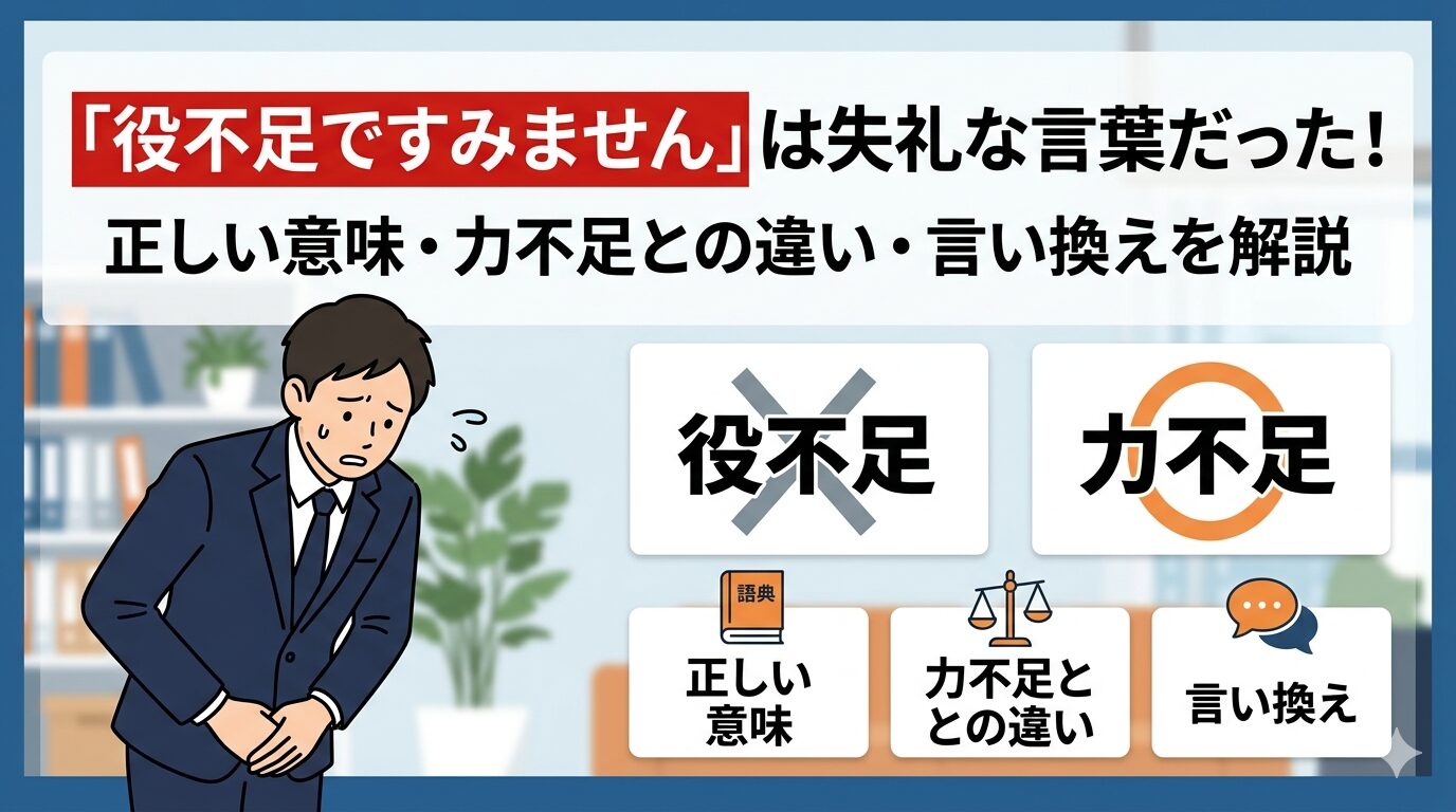 役不足ですみません 意味 力不足