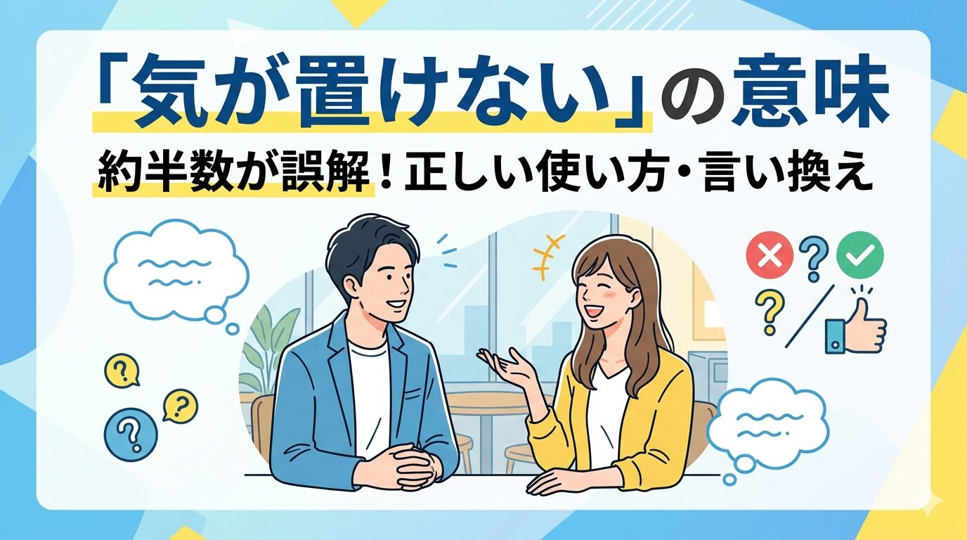 気が置けない 意味 誤用