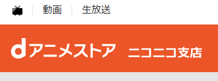 dアニメストア メリット デメリット