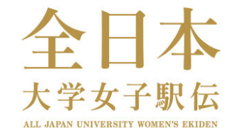 全日本大学女子駅伝 2026 出場校