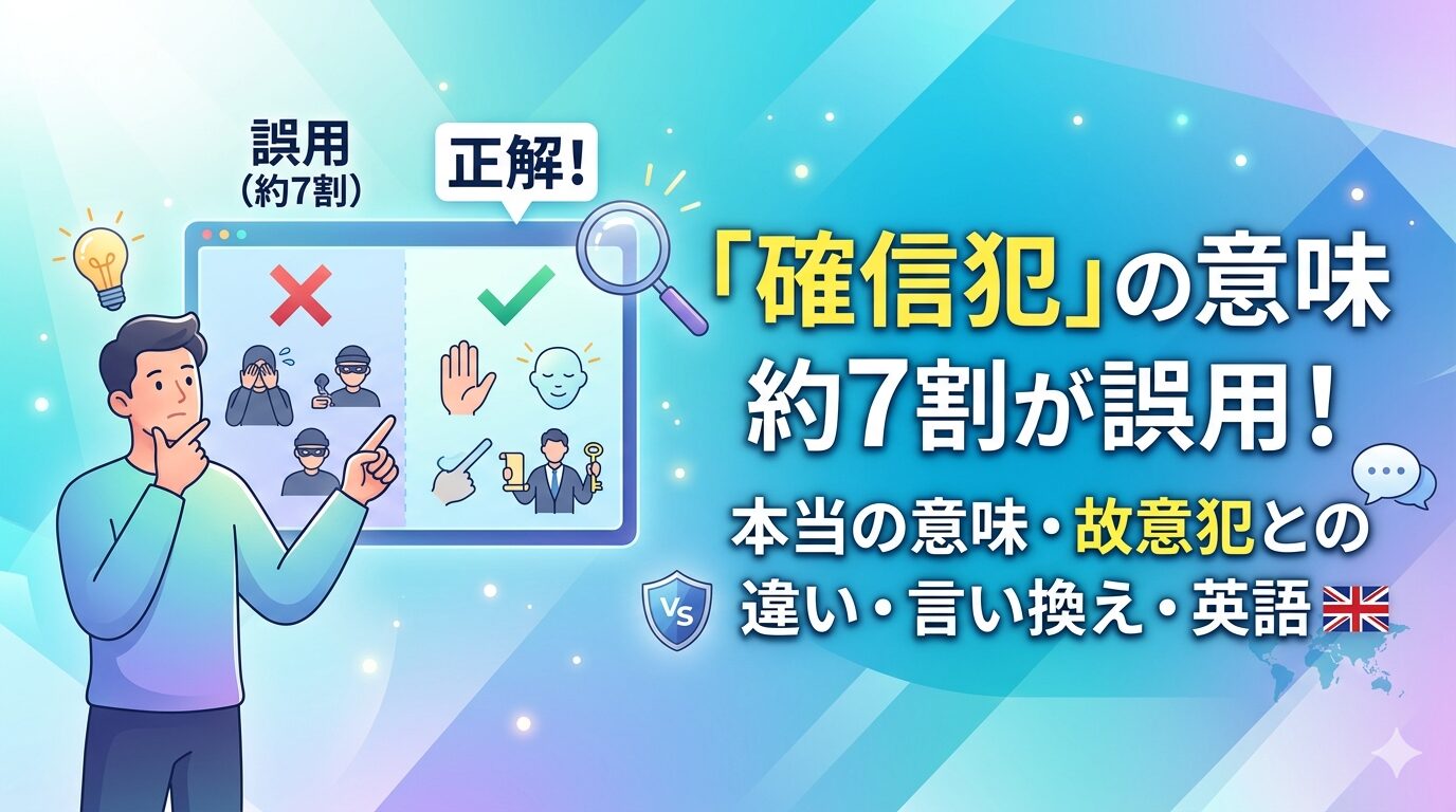 確信犯 意味 誤用