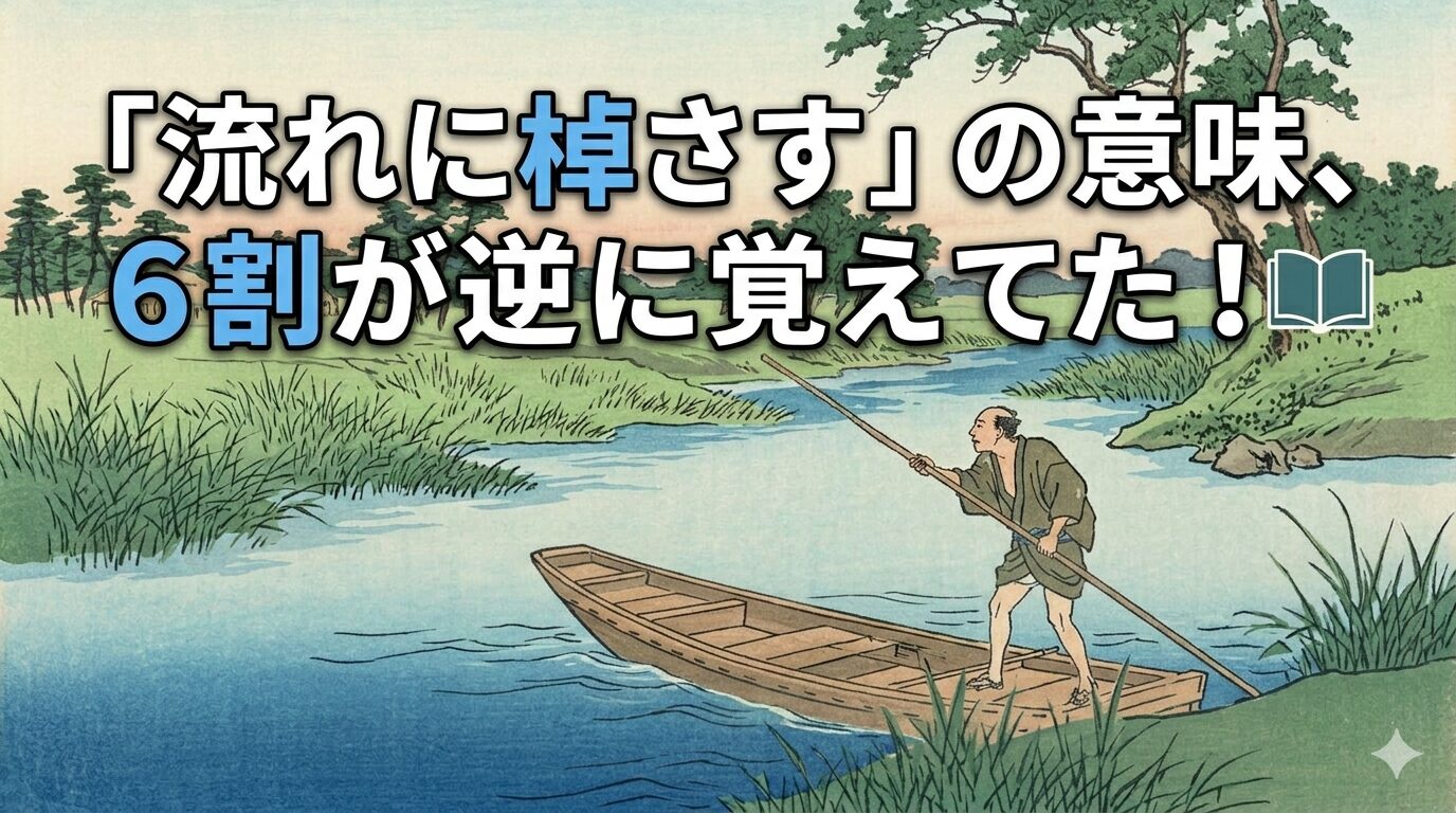 流れに棹さす 意味 言い換え