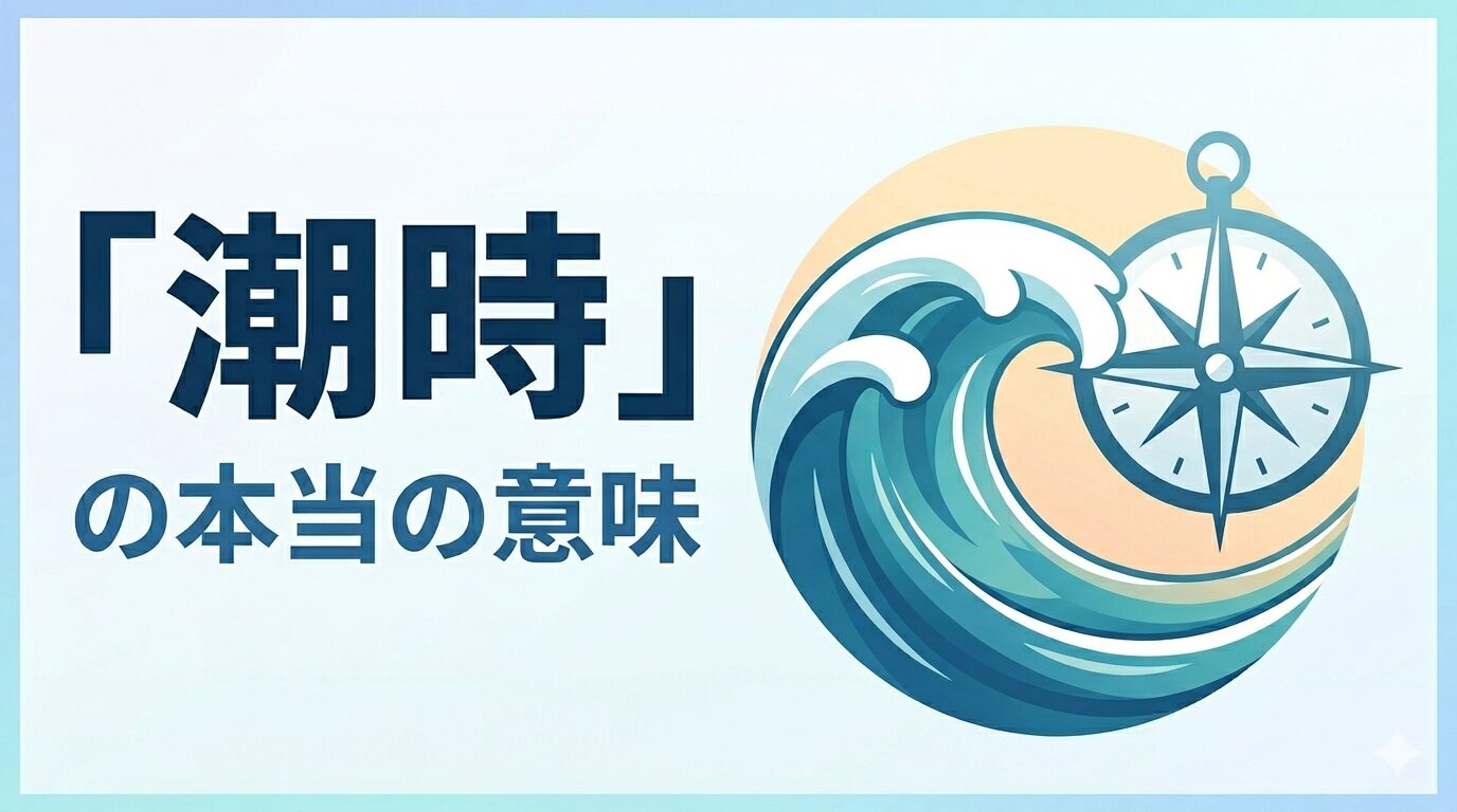 潮時とは 意味 誤用