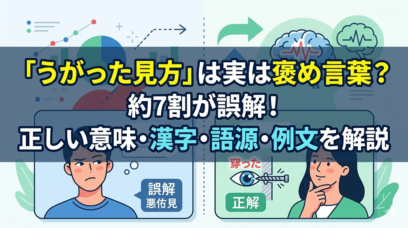 うがった見方 意味 誤用