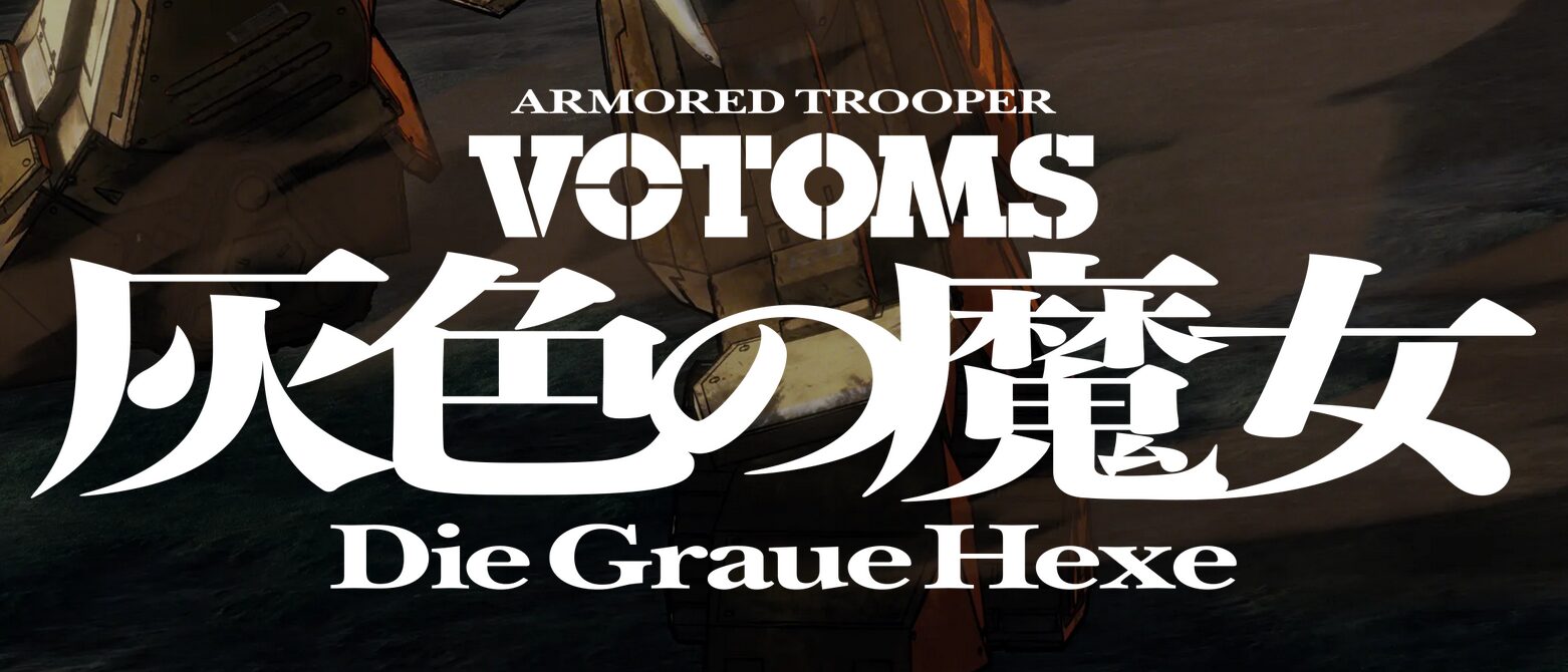 装甲騎兵ボトムズ 灰色の魔女