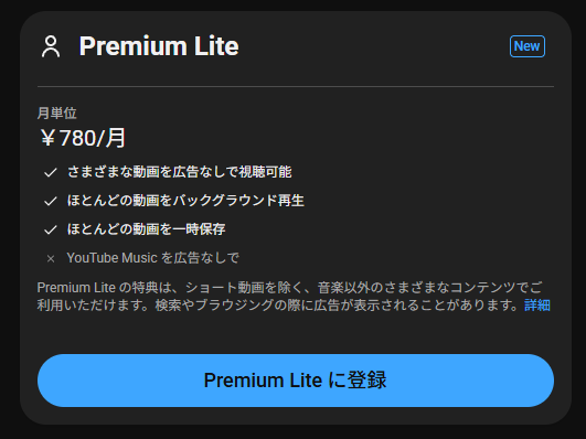 YouTubeプレミアムライトとは 料金 違い