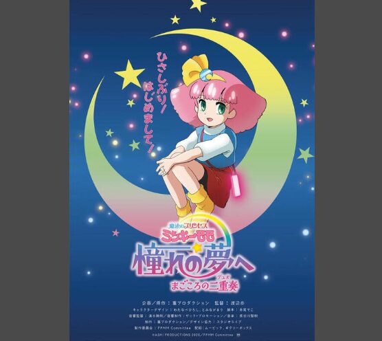 ミンキーモモ 新作 声優