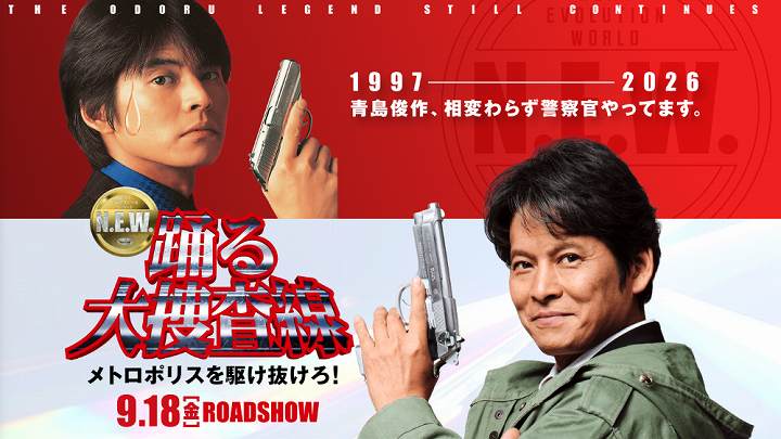 踊る大捜査線 映画 n.e.w 2026 キャスト