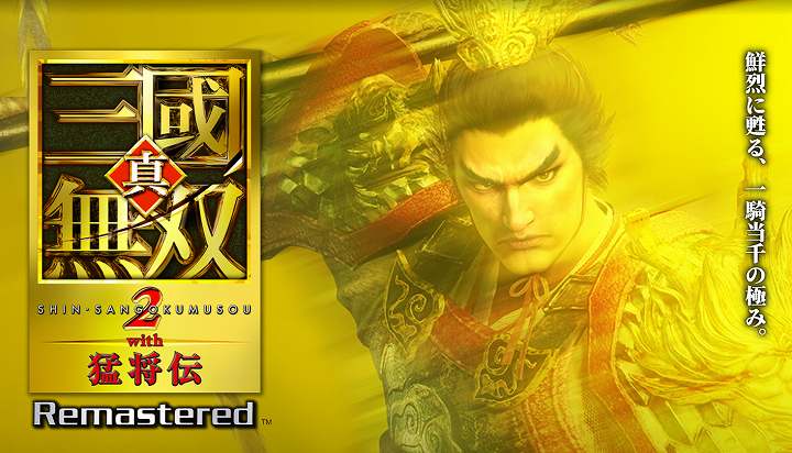 真・三國無双2 with 猛将伝 Remastered