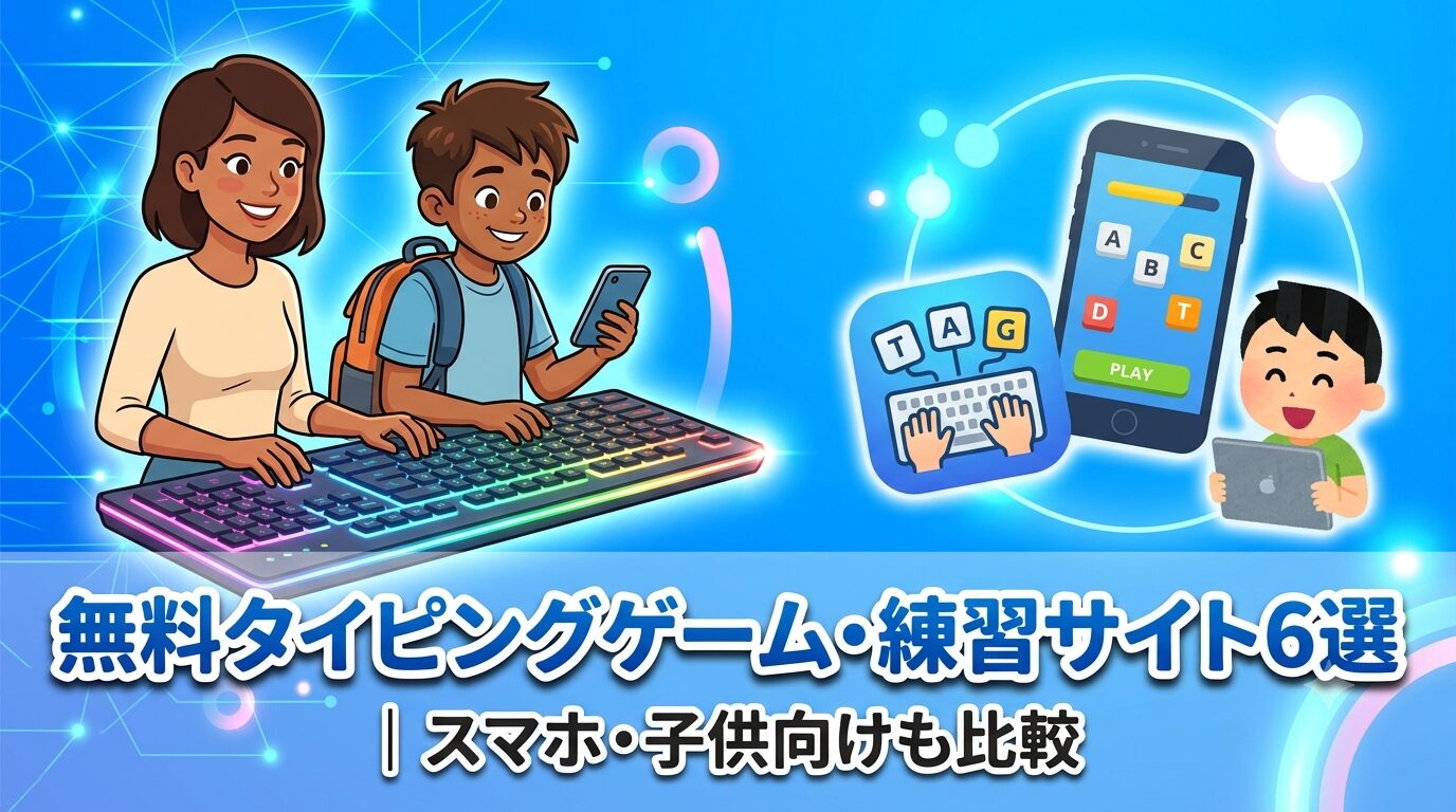 無料タイピングゲーム スマホ 練習サイト 子供