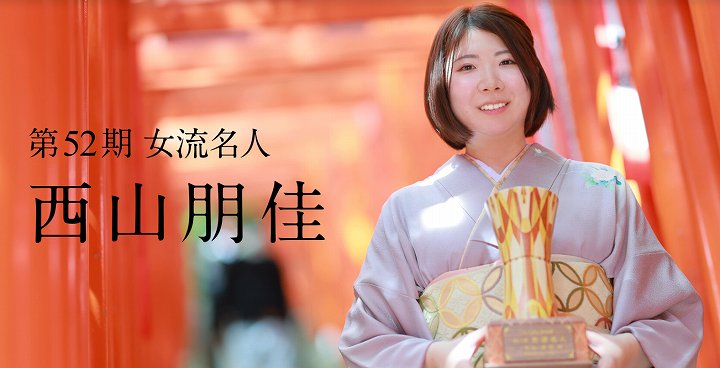 女流名人戦 2027 日程
