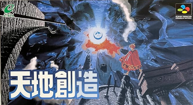 天地創造 リメイク 移植