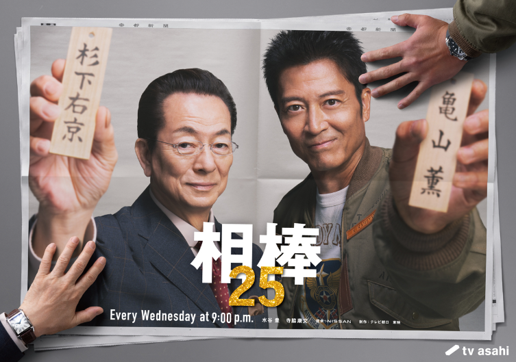 相棒25