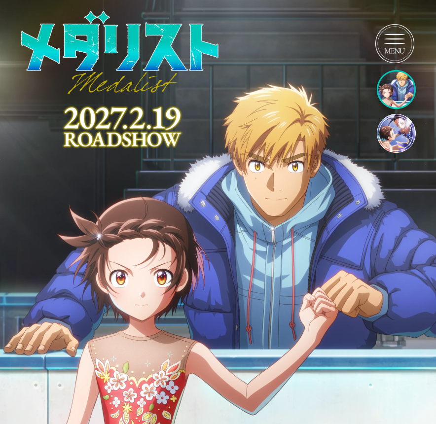 メダリスト 劇場版