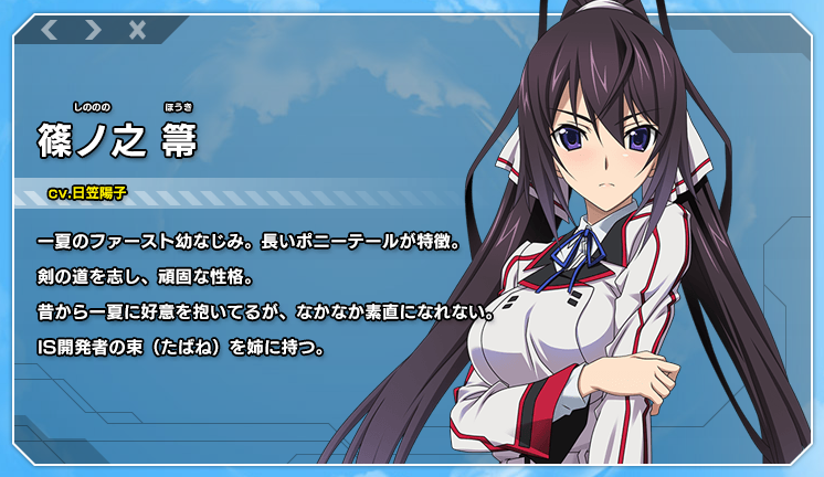 日笠陽子 キャラ一覧 IS 篠ノ之箒