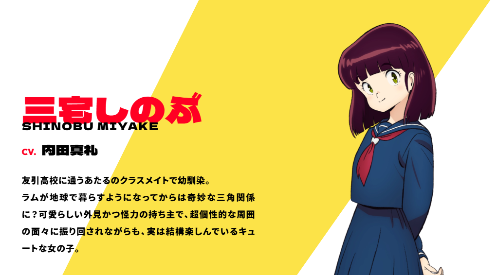 内田真礼 キャラ一覧 うる星やつら 三宅しのぶ