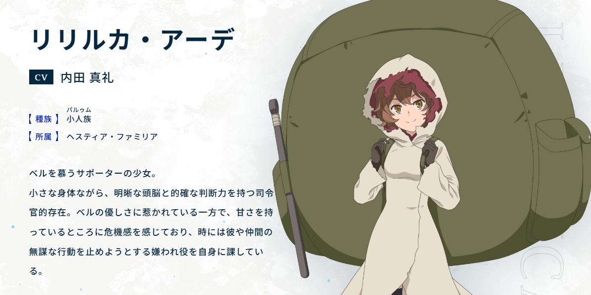 内田真礼 キャラ一覧 ダンまち リリルカ・アーデ