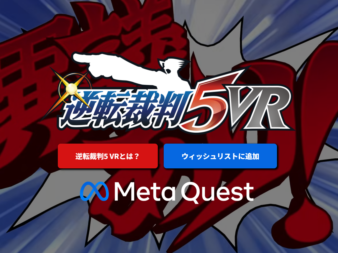 逆転裁判5 VR