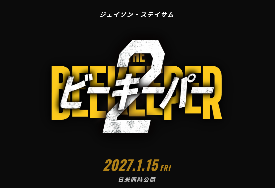 ビーキーパー2 日本 いつ