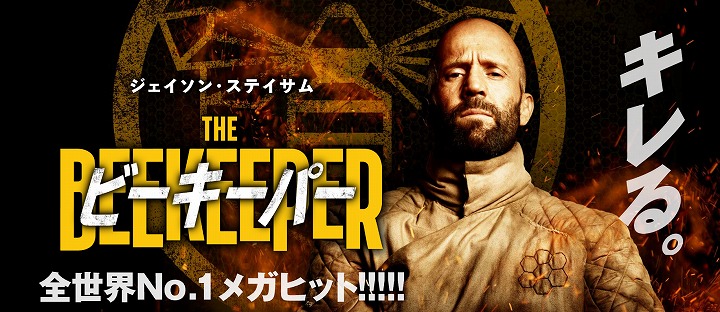 ビーキーパー2 日本 いつ