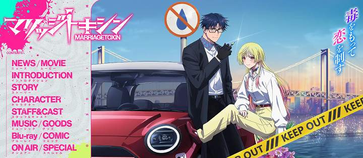 マリッジトキシン アニメ 2期