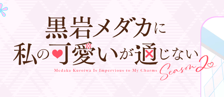 黒岩メダカに私の可愛いが通じない アニメ 2期