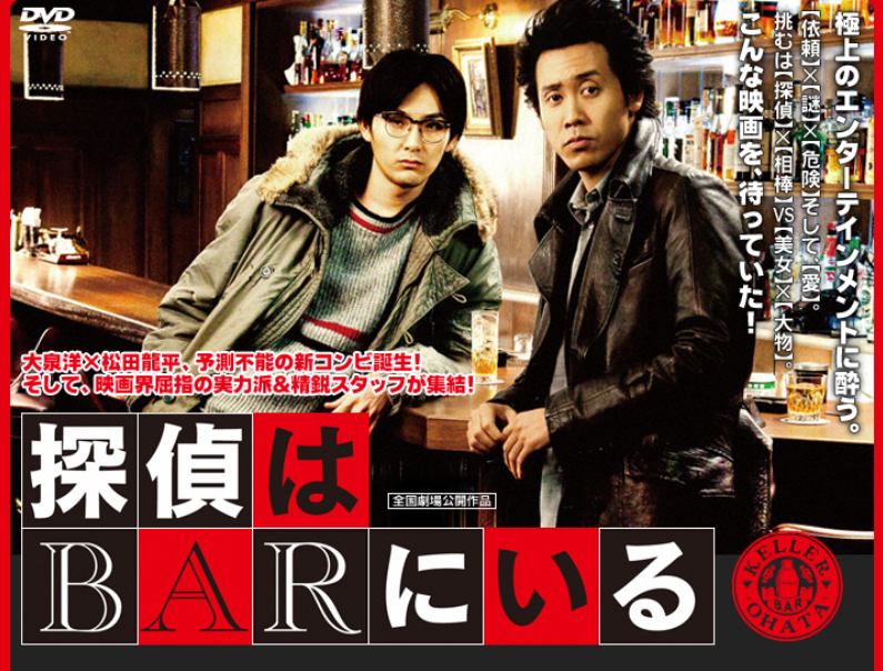探偵はBARにいる シリーズ 配信