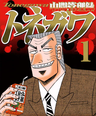 カイジ 利根川幸雄