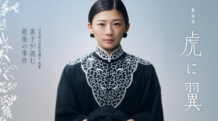 映画 虎に翼 キャスト