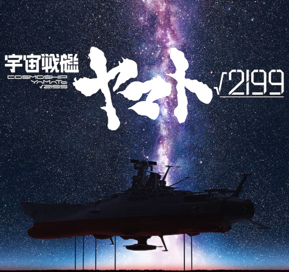 宇宙戦艦ヤマトルート2199 いつ 公開 声優