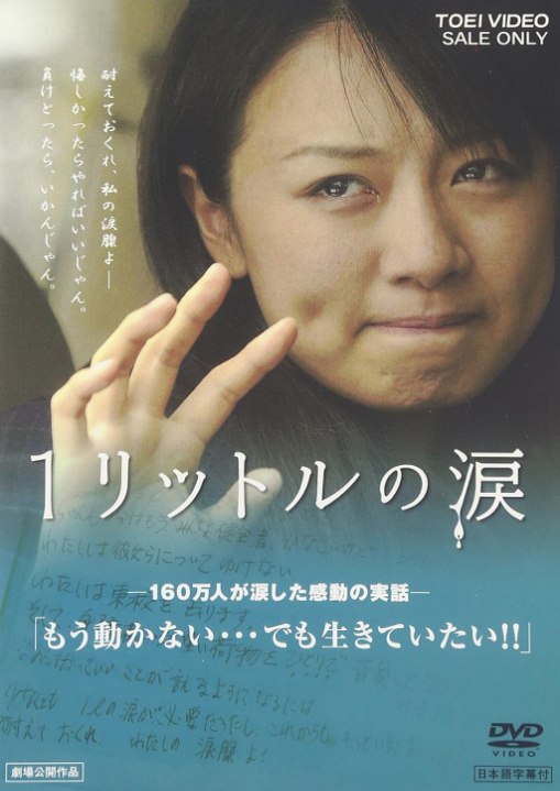 1リットルの涙 映画 2005