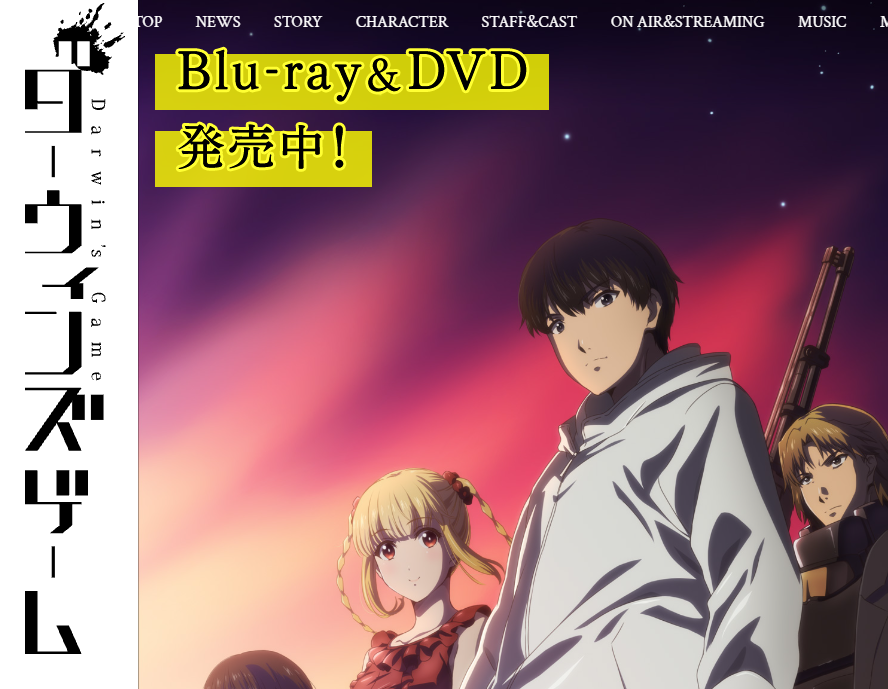 ダーウィンズゲーム アニメ 配信