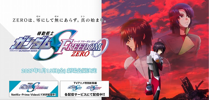 ガンダムSEEDフリーダムゼロ 映画 続編